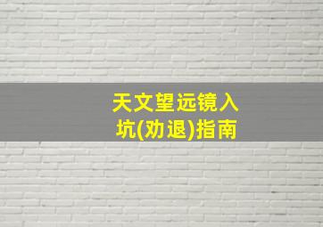 天文望远镜入坑(劝退)指南