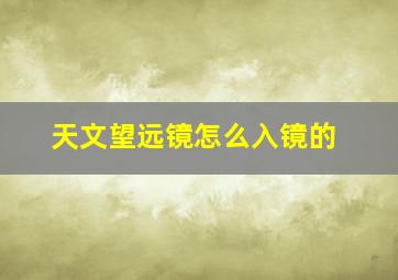 天文望远镜怎么入镜的