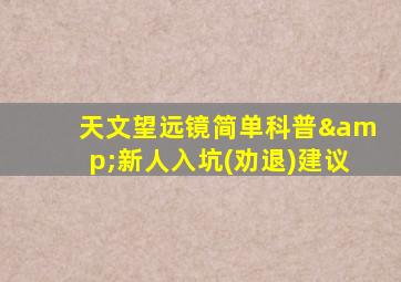 天文望远镜简单科普&新人入坑(劝退)建议