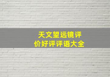 天文望远镜评价好评评语大全