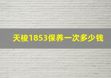 天梭1853保养一次多少钱