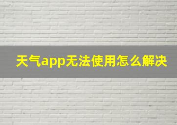 天气app无法使用怎么解决