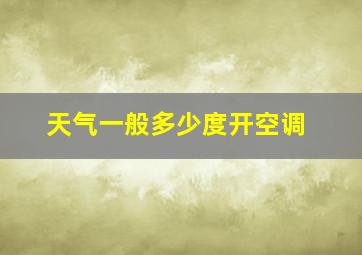 天气一般多少度开空调