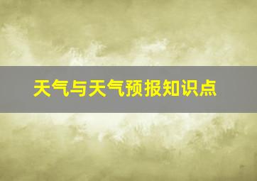 天气与天气预报知识点