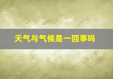 天气与气候是一回事吗