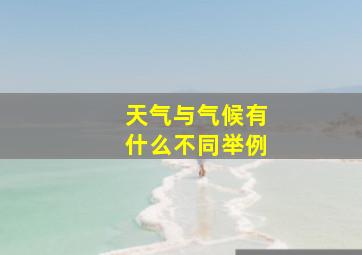 天气与气候有什么不同举例