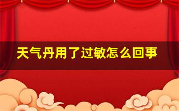 天气丹用了过敏怎么回事