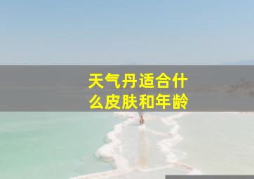 天气丹适合什么皮肤和年龄