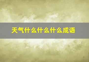 天气什么什么什么成语