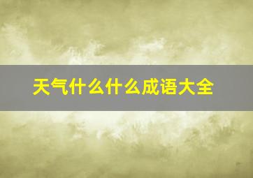 天气什么什么成语大全