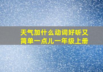 天气加什么动词好听又简单一点儿一年级上册