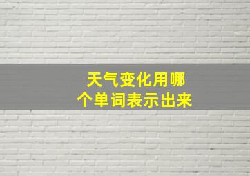 天气变化用哪个单词表示出来