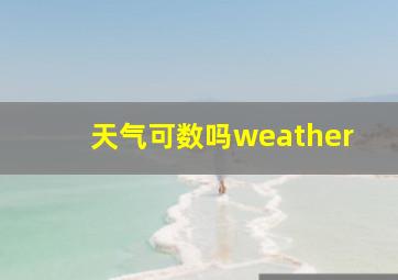 天气可数吗weather