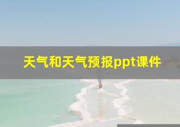 天气和天气预报ppt课件