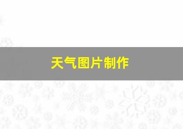 天气图片制作