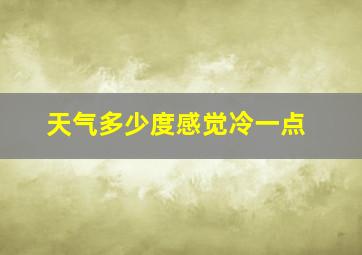 天气多少度感觉冷一点