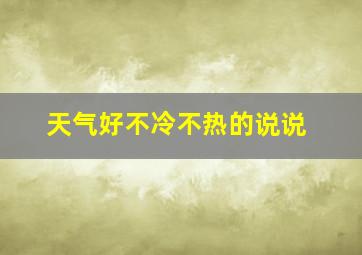 天气好不冷不热的说说