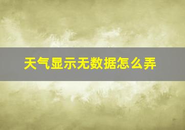 天气显示无数据怎么弄