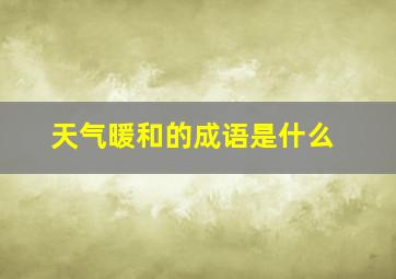 天气暖和的成语是什么