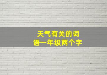 天气有关的词语一年级两个字