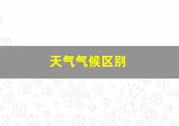 天气气候区别