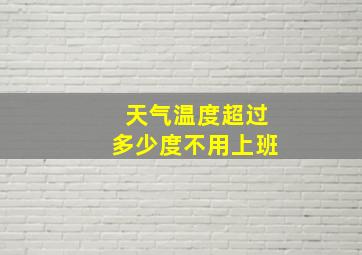 天气温度超过多少度不用上班