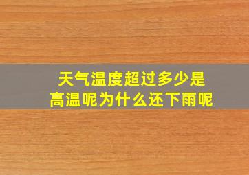 天气温度超过多少是高温呢为什么还下雨呢