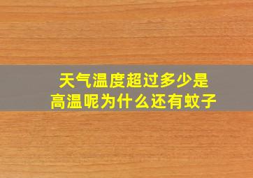 天气温度超过多少是高温呢为什么还有蚊子