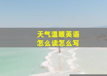 天气温暖英语怎么读怎么写