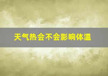 天气热会不会影响体温