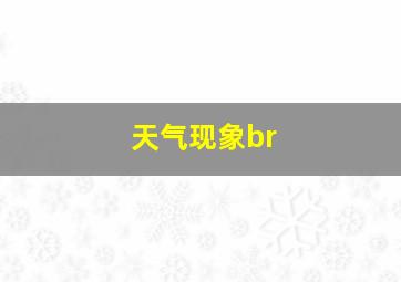 天气现象br