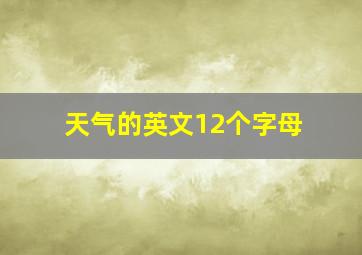 天气的英文12个字母