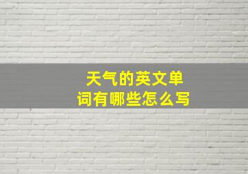 天气的英文单词有哪些怎么写