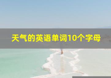 天气的英语单词10个字母