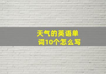 天气的英语单词10个怎么写