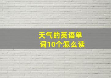 天气的英语单词10个怎么读