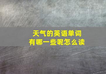 天气的英语单词有哪一些呢怎么读