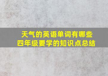 天气的英语单词有哪些四年级要学的知识点总结