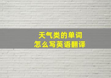 天气类的单词怎么写英语翻译