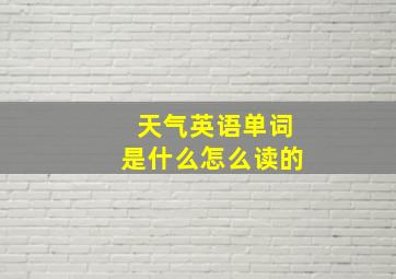 天气英语单词是什么怎么读的