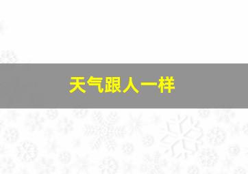 天气跟人一样