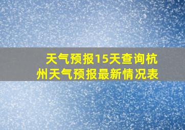 天气预报15天查询杭州天气预报最新情况表