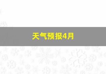 天气预报4月