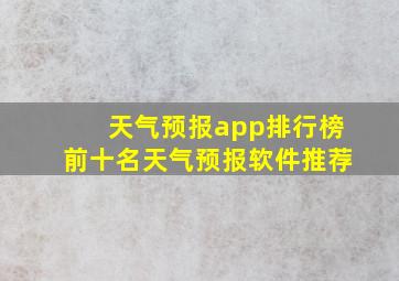 天气预报app排行榜前十名天气预报软件推荐