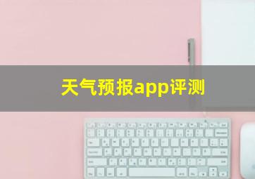 天气预报app评测