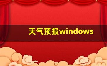 天气预报windows