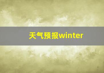 天气预报winter