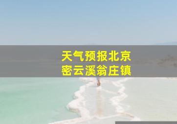 天气预报北京密云溪翁庄镇