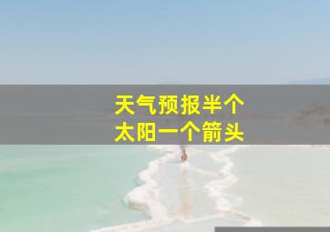 天气预报半个太阳一个箭头