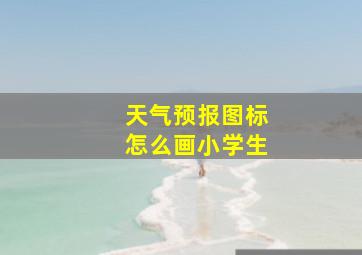 天气预报图标怎么画小学生